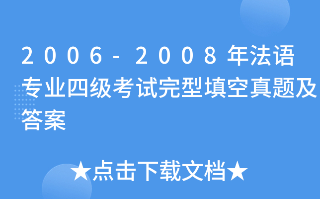 2006-2008年法语专业四级考试完型填空真题及答案