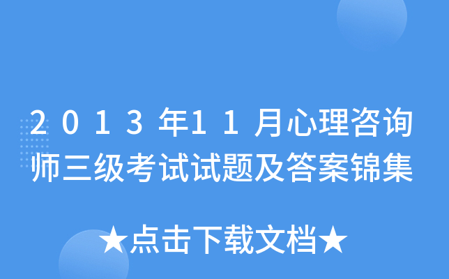 2013年11月心理咨询师三级考试试题及答案锦集