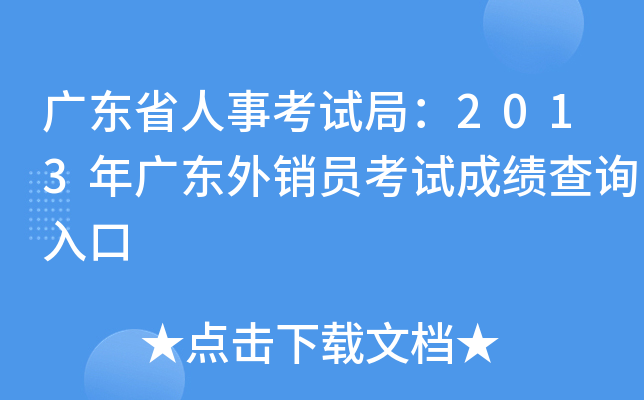 广东省人事考试局：2013年广东外销员考试成绩查询入口