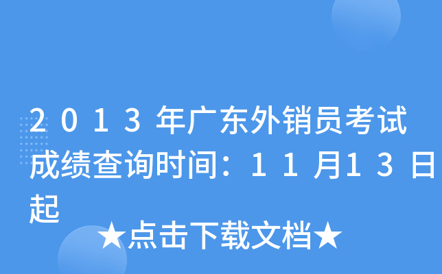2013年广东外销员考试成绩查询时间：11月13日起