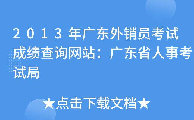 2013年广东外销员考试成绩查询网站：广东省人事考试局