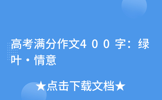高考满分作文400字：绿叶·情意