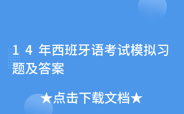 14年西班牙语考试模拟习题及答案