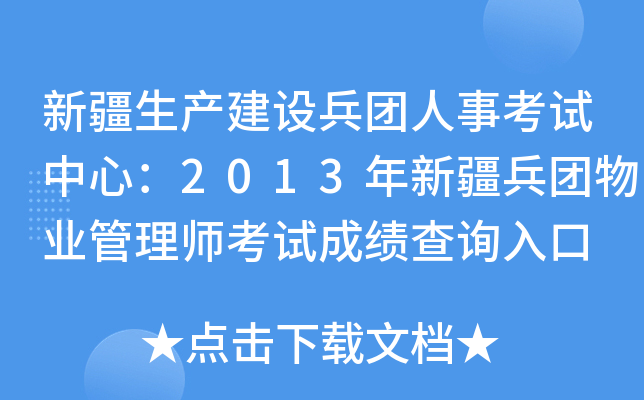 新疆生产建设兵团人事考试中心：2013年新疆兵团物业管理师考试成绩查询入口