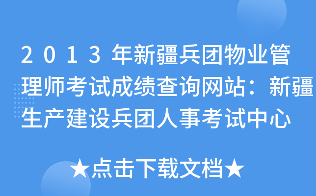 2013年新疆兵团物业管理师考试成绩查询网站：新疆生产建设兵团人事考试中心