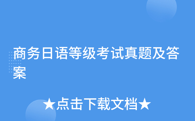 商务日语等级考试真题及答案