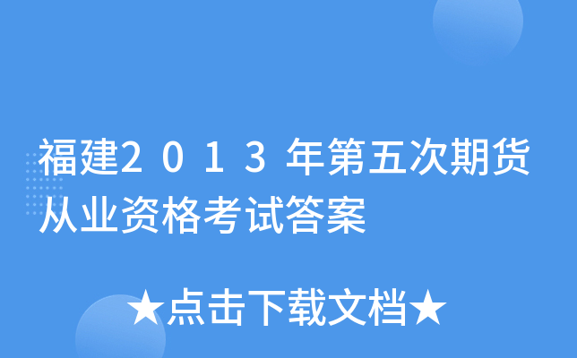 福建2013年第五次期货从业资格考试答案
