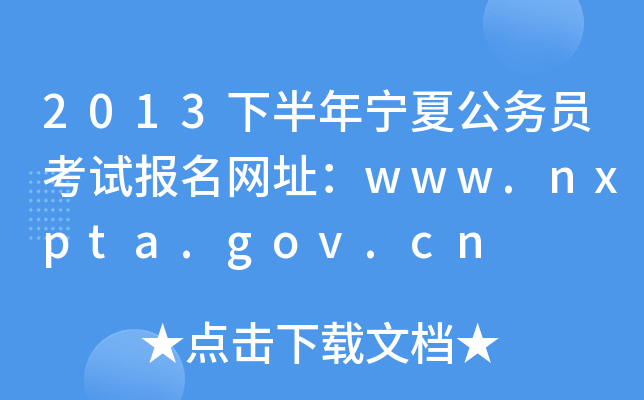 2013下半年宁夏公务员考试报名网址：www.nxpta.gov.cn