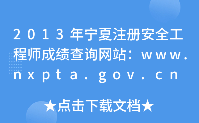 2013年宁夏注册安全工程师成绩查询网站：www.nxpta.gov.cn