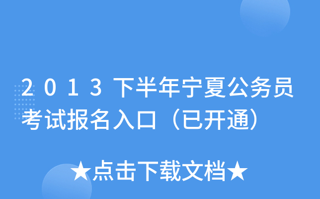 2013下半年宁夏公务员考试报名入口（已开通）