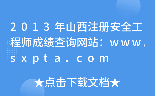 2013ɽע(c)ȫ̎ɿԃW(wng)վwww.sxpta.com