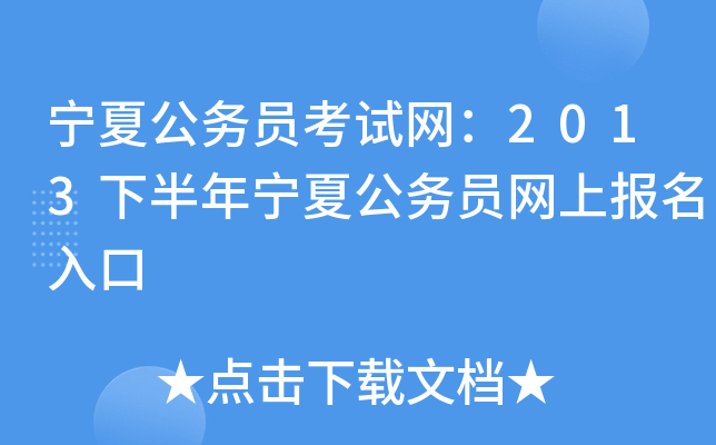 宁夏公务员考试网：2013下半年宁夏公务员网上报名入口