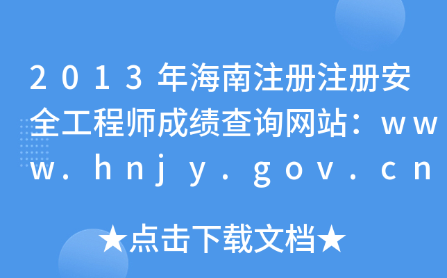 2013꺣ע(c)ע(c)ȫ̎ɿԃW(wng)վwww.hnjy.gov.cn