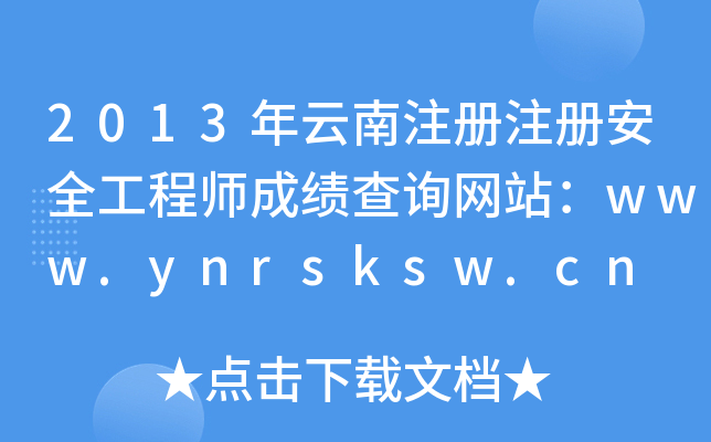 2013年云南注册注册安全工程师成绩查询网站：www.ynrsksw.cn