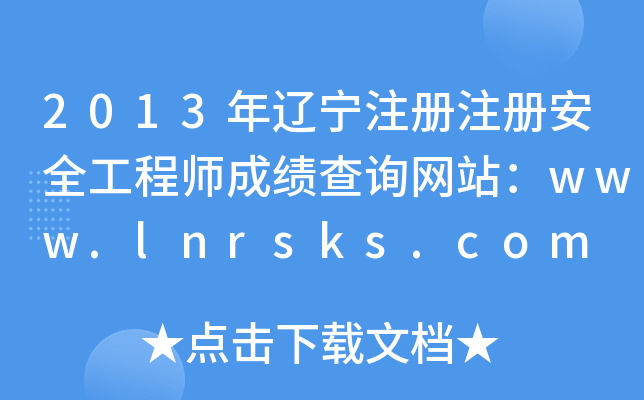 2013|עע԰ȫ̎ɿԃW(wng)վwww.lnrsks.com