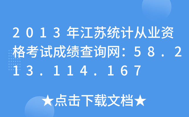 2013꽭Ky(tng)Ӌ(j)ĘI(y)Yԇɿ(j)ԃW(wng)58.213.114.167