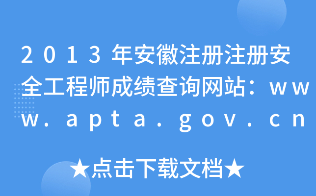 2013갲ע(c)ע(c)ȫ̎ɿ(j)ԃ(xn)W(wng)վwww.apta.gov.cn