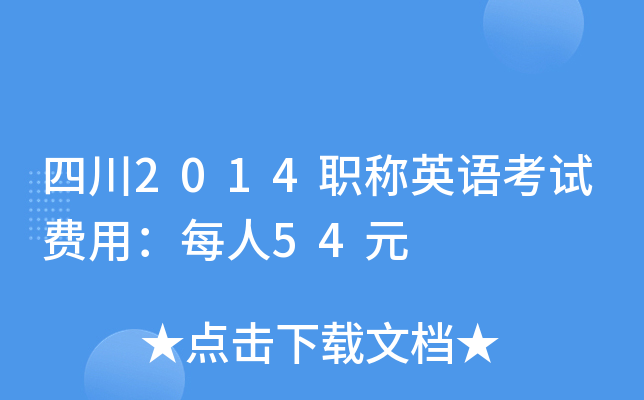 四川2014职称英语考试费用：每人54元