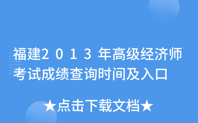 福建2013年高级经济师考试成绩查询时间及入口