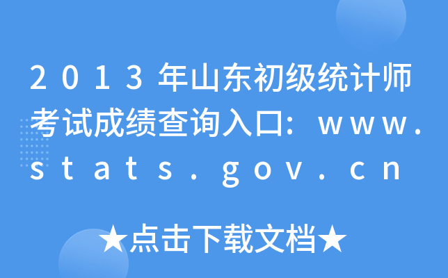 2013年山东初级统计师考试成绩查询入口:www.stats.gov.cn