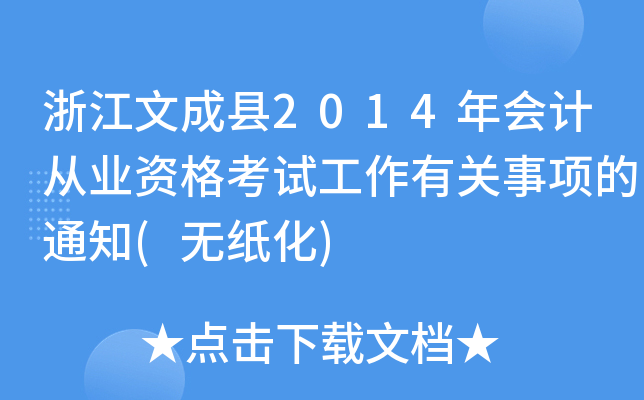 浙江文成县2014年会计从业资格考试工作有关事项的通知(无纸化)