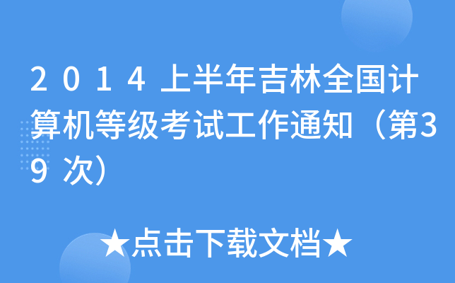 2014上半年吉林全国计算机等级考试工作通知（第39次）
