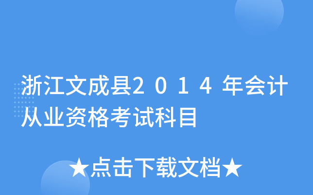 浙江文成县2014年会计从业资格考试科目