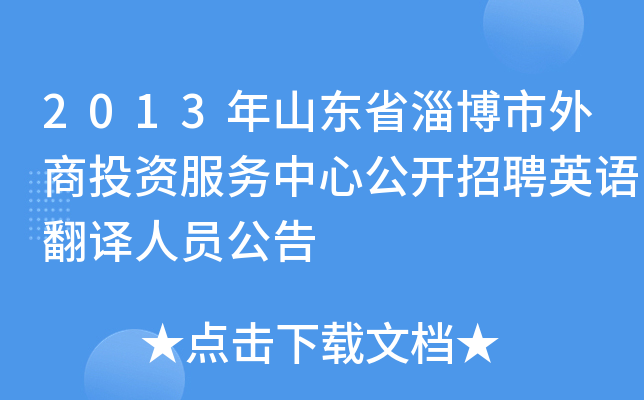 2013年山东省淄博市外商投资服务中心公开招聘英语翻译人员公告