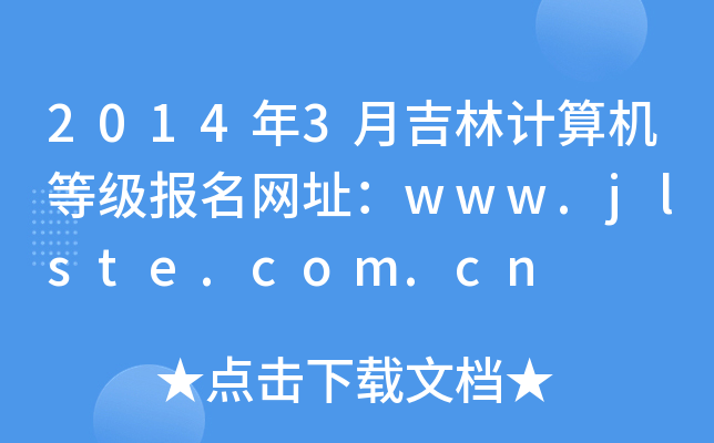 2014年3月吉林计算机等级报名网址：www.jlste.com.cn
