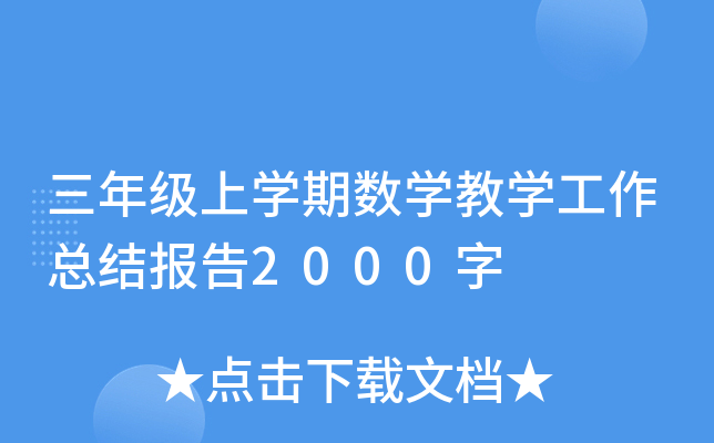 三年级上开云kaiyun(中国)期数开云kaiyun(中国)教开云kaiyun(中国)工作总结报告2000字