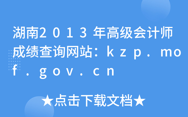 2013߼(j)(hu)Ӌ(j)ɿԃW(wng)վkzp.mof.gov.cn