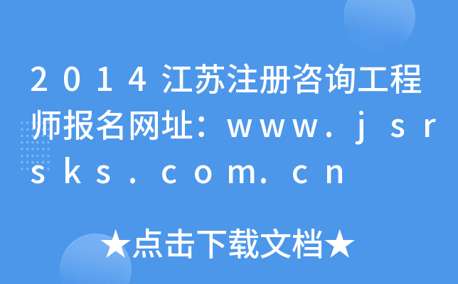 2014Kעԃ̎W(wng)ַwww.jsrsks.com.cn