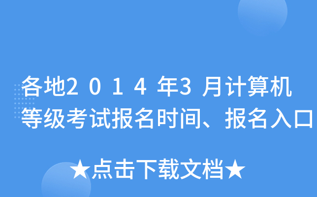 各地2014年3月计算机等级考试报名时间、报名入口
