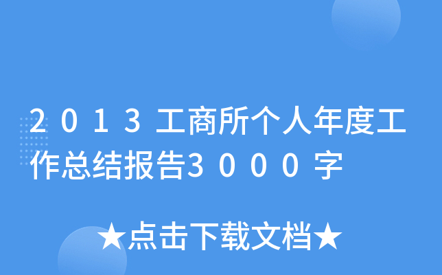 2013工商所个人年度工作总结报告3000字