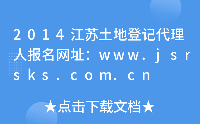 2014江苏土地登记代理人报名网址：www.jsrsks.com.cn