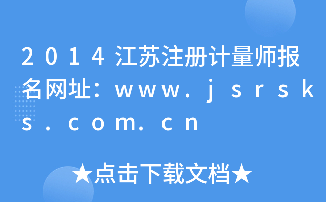 2014江苏注册计量师报名网址：www.jsrsks.com.cn