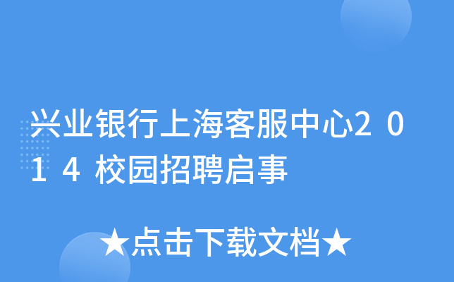 兴业银行上海客服中心2014校园招聘启事