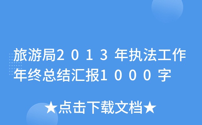 ���ξ�2013��ִ�����������ܽ�㱨1000��