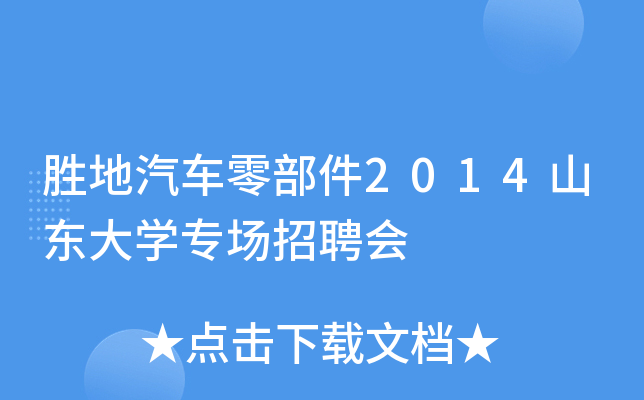 胜地汽车零部件2014山东大学专场招聘会