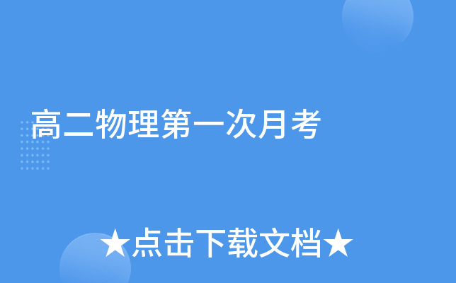 高二物理第一次月考