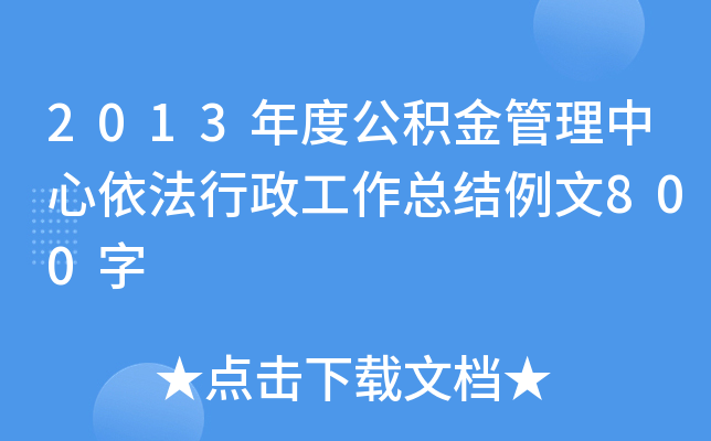 2013年度公积金管理中心依法行政工作总结例文800字