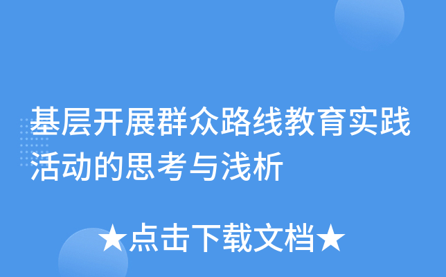 基层开展群众路线教育实践活动的思考与浅析