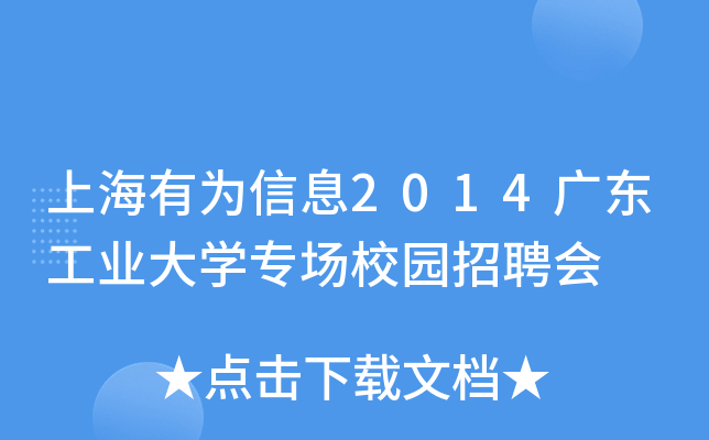 上海有为信息2014广东工业大开云kaiyun(中国)专场校园招聘会