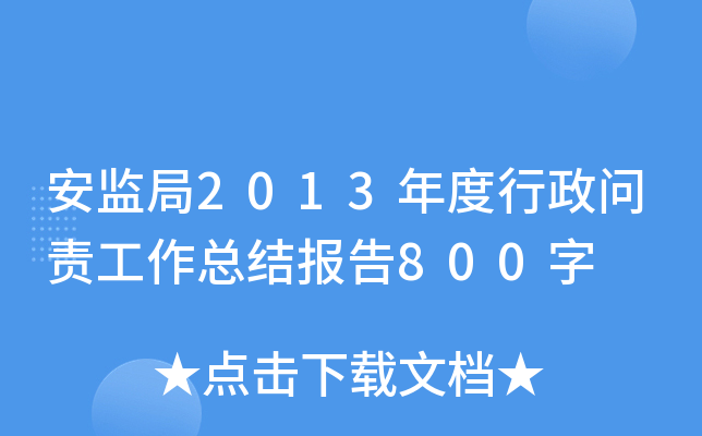 安监局2013年度行政问责工作总结报告800字