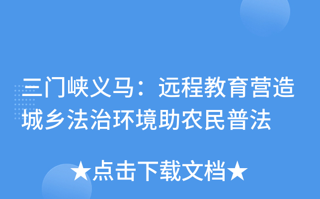 三门峡义马：远程教育营造城乡法治环境助农民普法