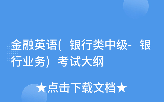 金融英语(银行类中级-银行业务)考试大纲
