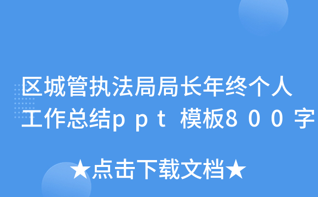 区城管执法局局长年终个人工作总结ppt模板800字