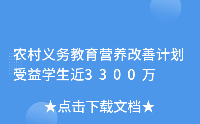 农村义务教育营养改善计划受益开云kaiyun(中国)生近3300万