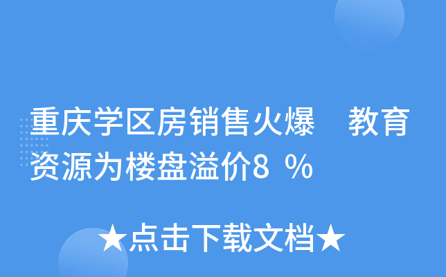 重庆开云kaiyun(中国)区房销售火爆 教育资源为楼盘溢价8%
