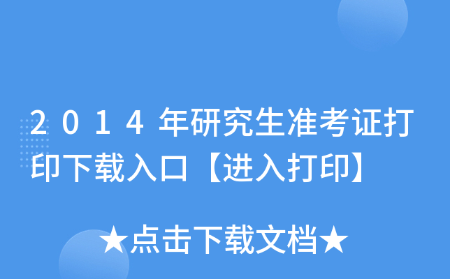 2014年研究生准考证打印下载入口【进入打印】